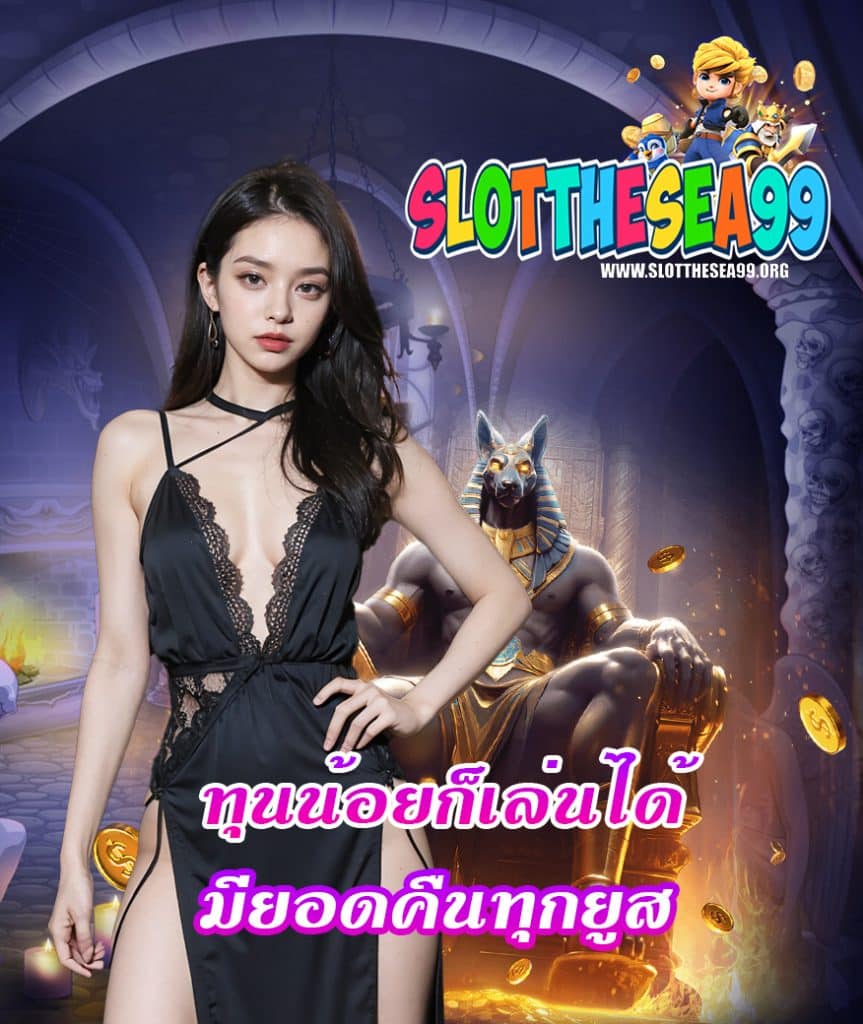 slotthesea99 สมัครฟรี