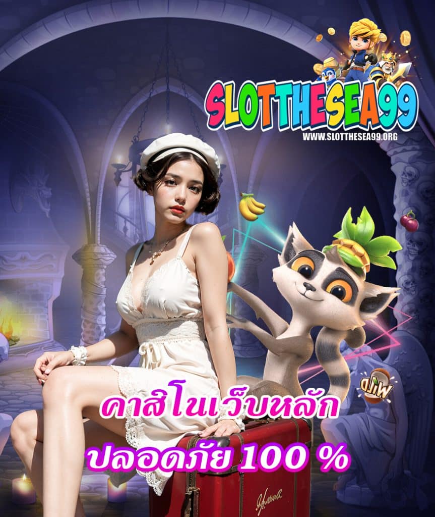 slotthesea99 ไม่ล็อคยูส